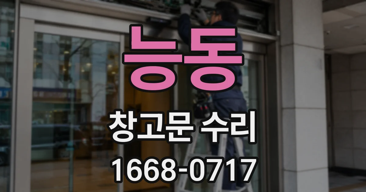 능동 창고문 수리