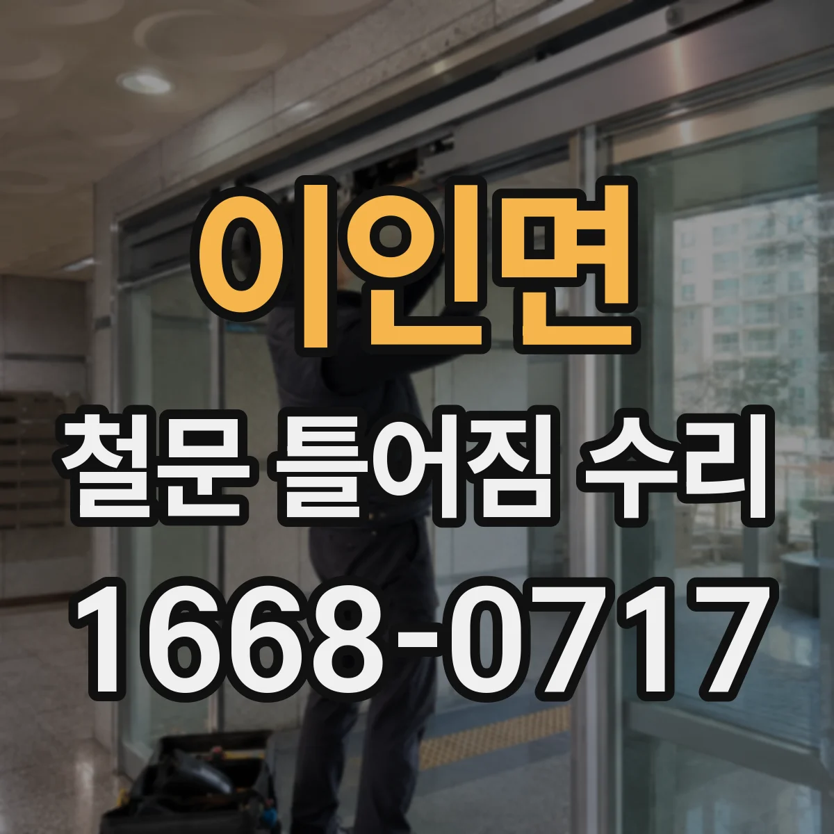 이인면 철문 틀어짐 수리