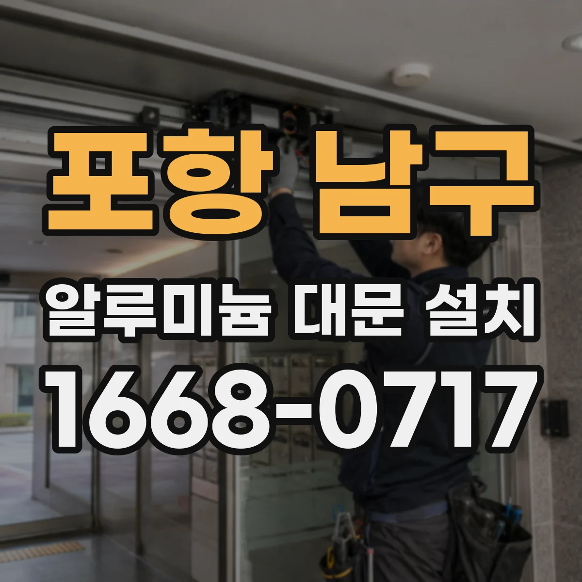 포항 남구 알루미늄 대문 설치