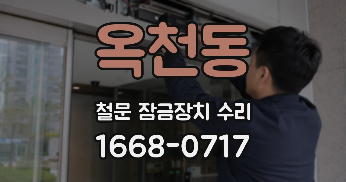 옥천동 철문 잠금장치 수리