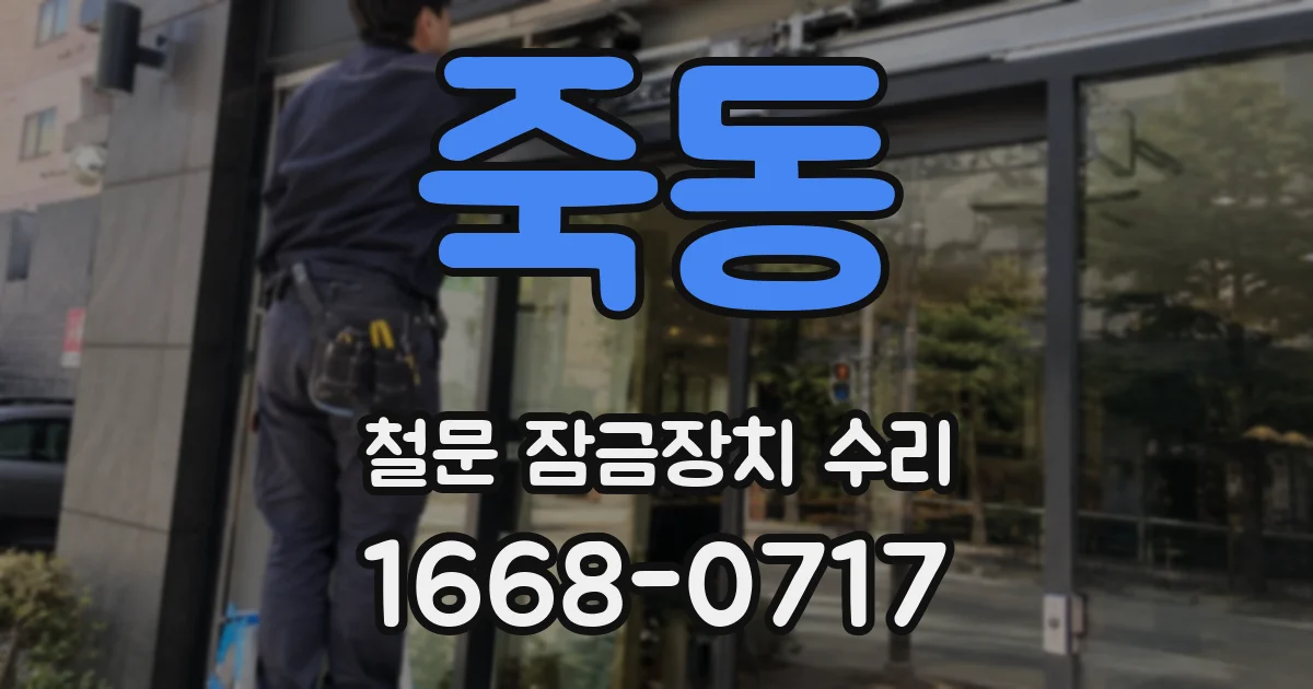 죽동 철문 잠금장치 수리