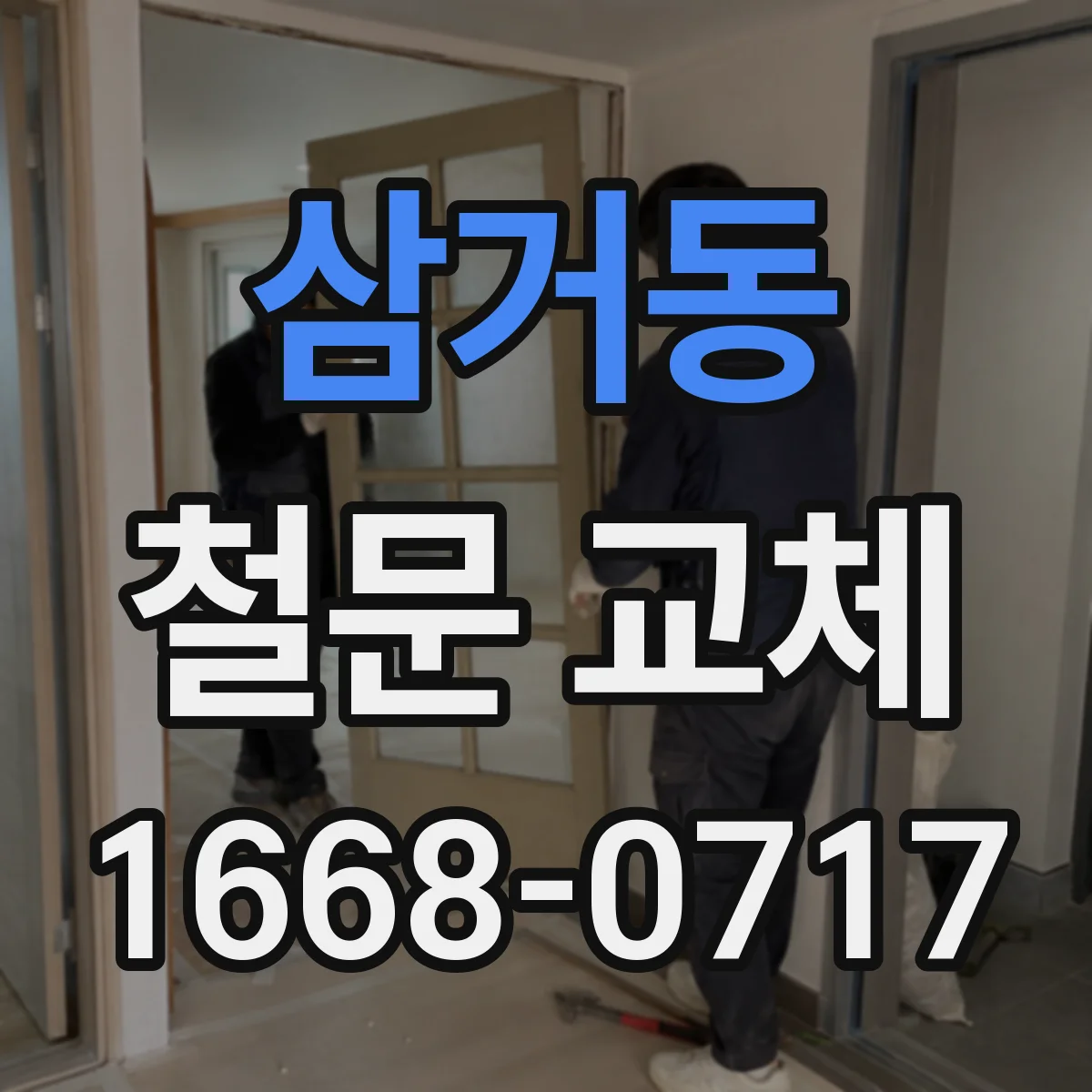 삼거동 철문 교체