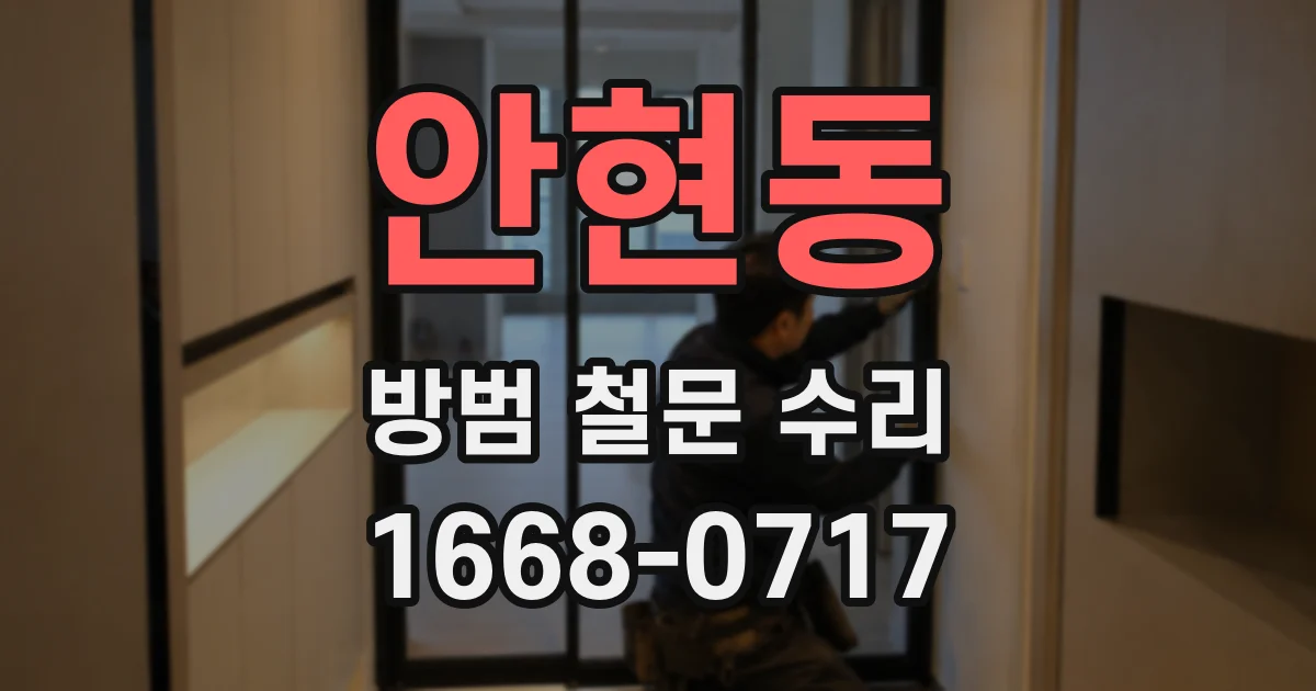 안현동 방범 철문 수리
