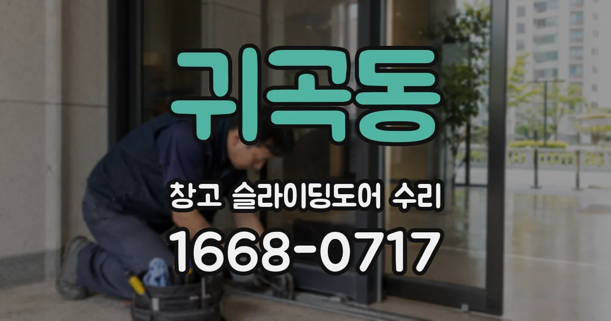 귀곡동 창고 슬라이딩도어 수리