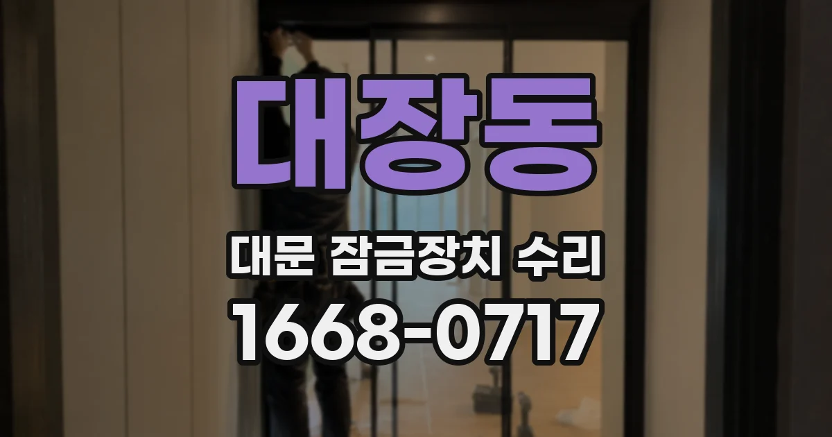 대장동 대문 잠금장치 수리