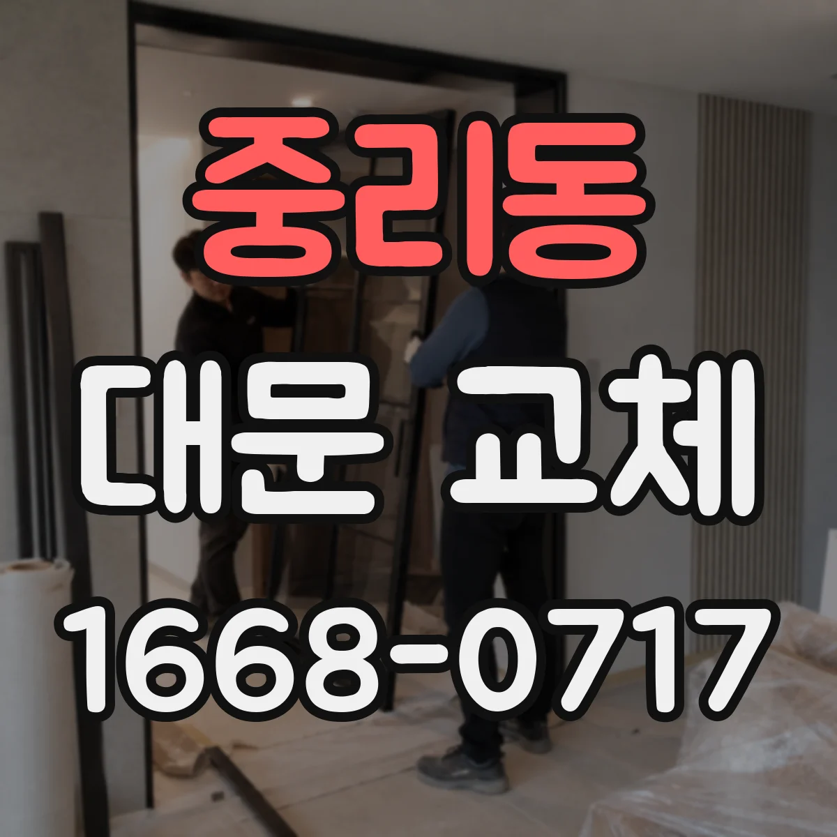 중리동 대문 교체