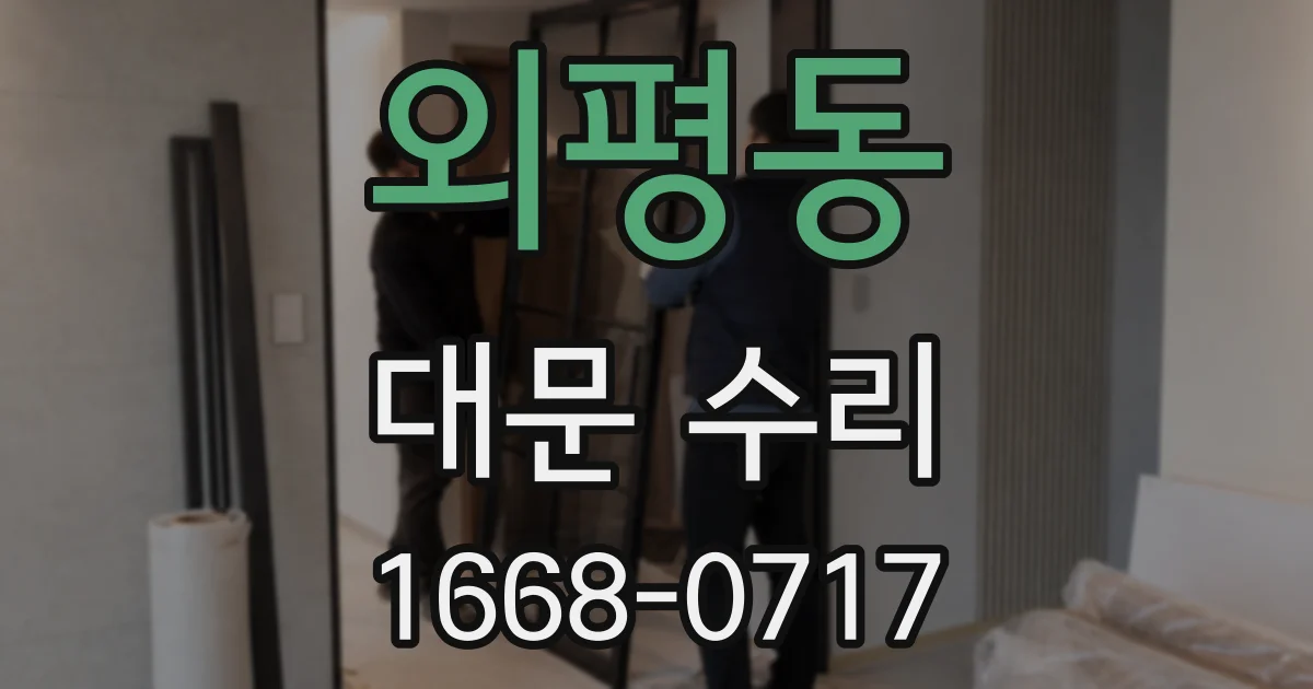외평동 대문 수리
