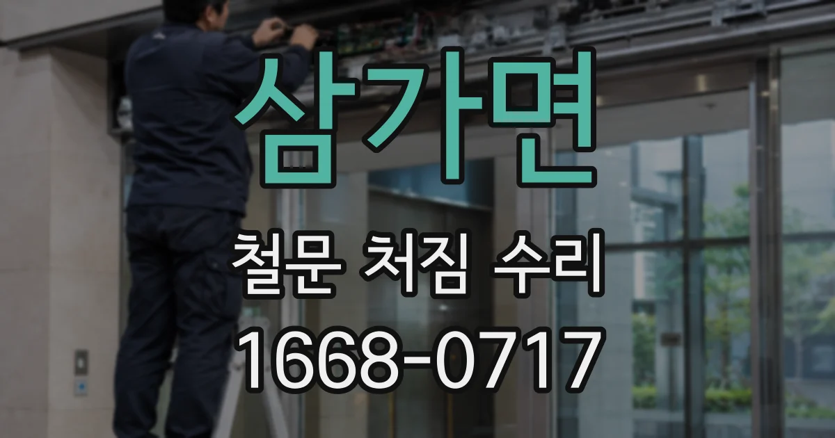 삼가면 철문 처짐 수리
