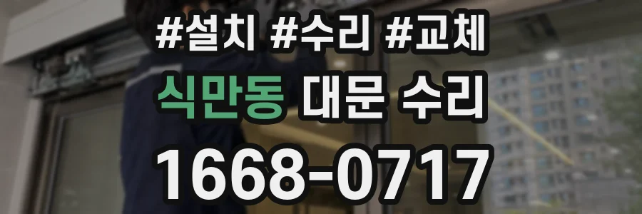 식만동 대문 수리