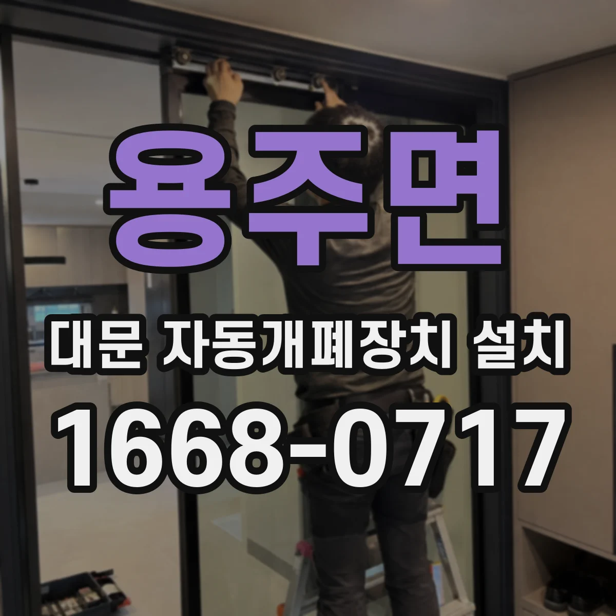 용주면 대문 자동개폐장치 설치