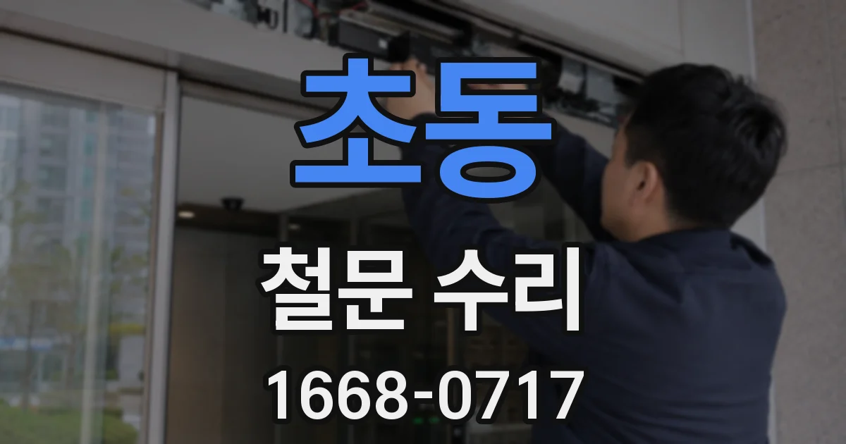 초동 철문 수리