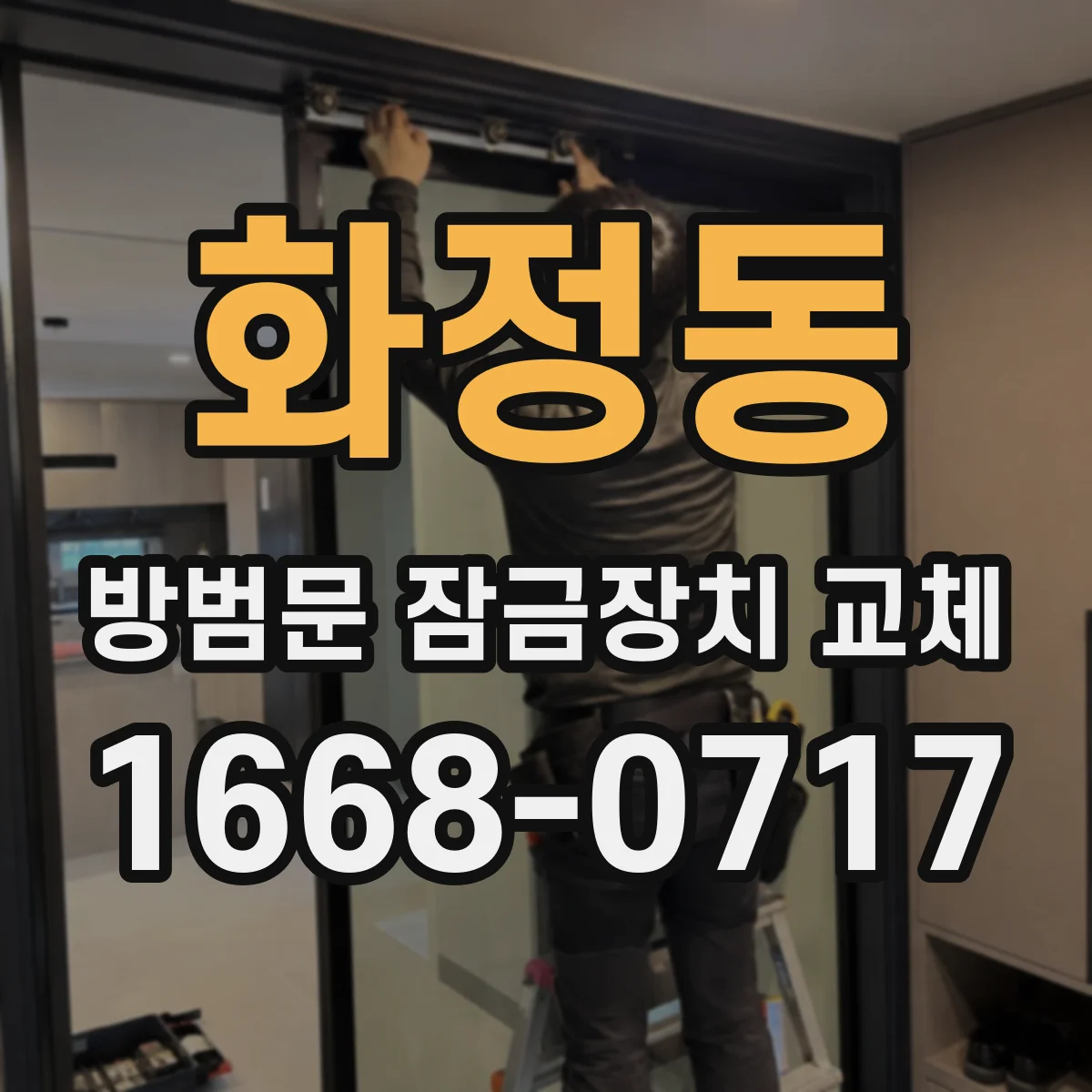 화정동 방범문 잠금장치 교체