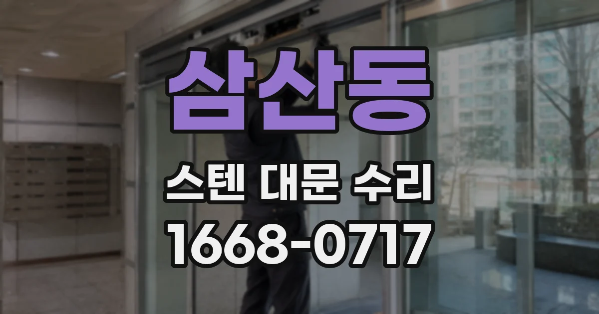 삼산동 스텐 대문 수리