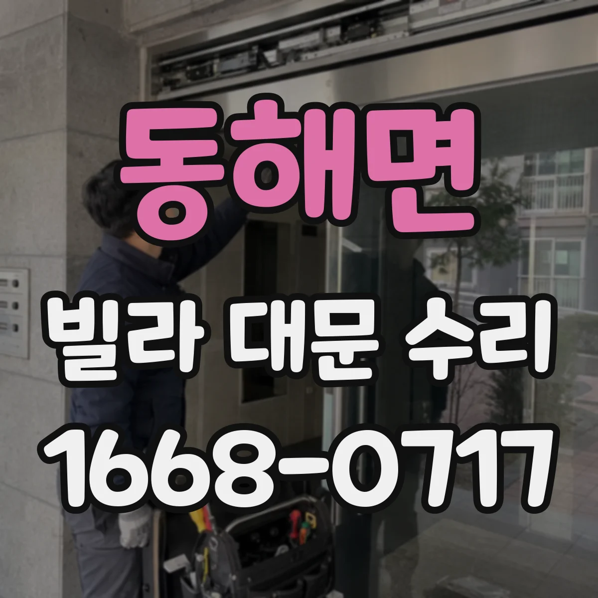 동해면 빌라 대문 수리