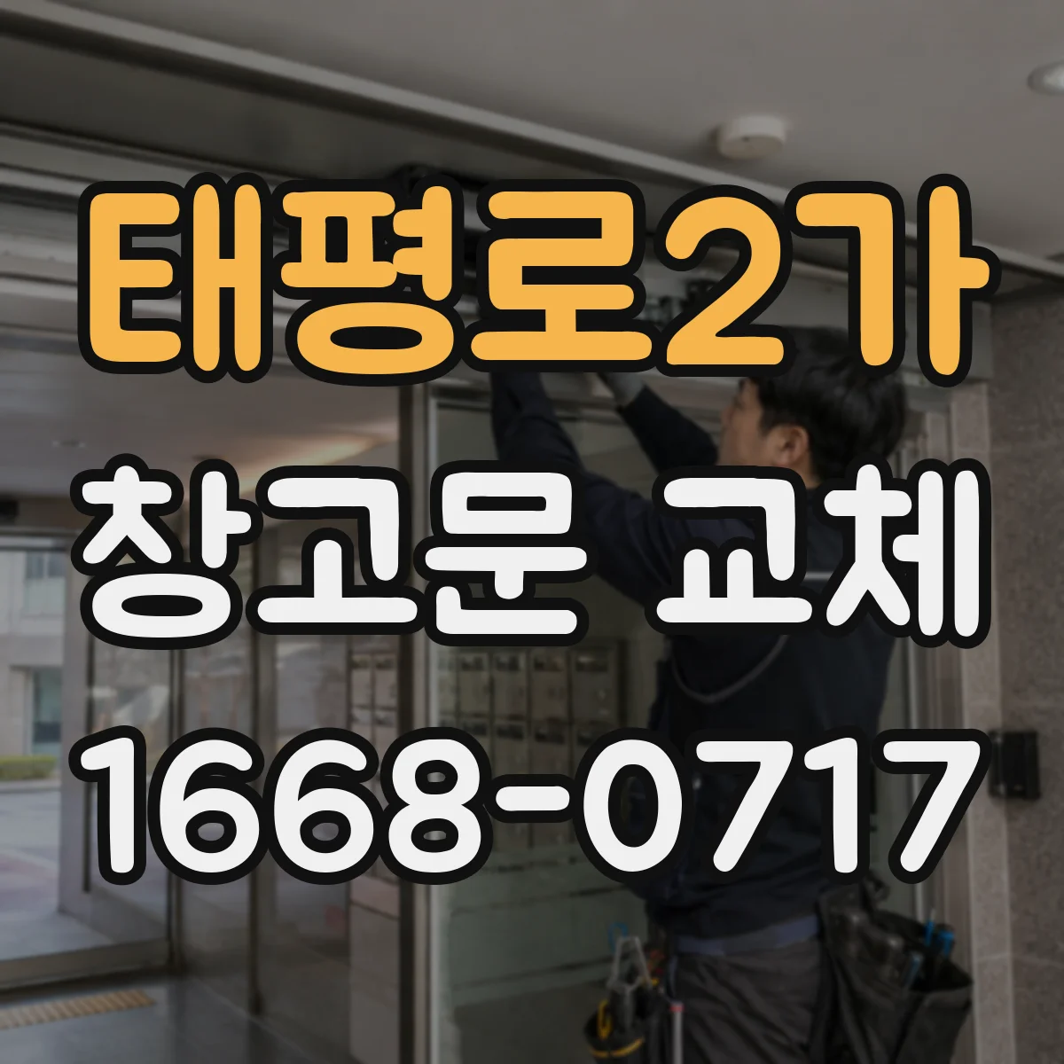 태평로2가 창고문 교체