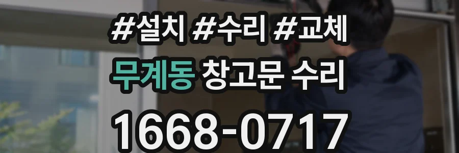 무계동 창고문 수리
