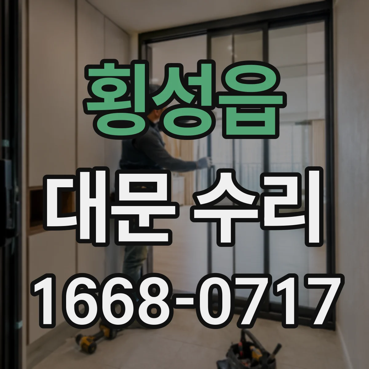 횡성읍 대문 수리