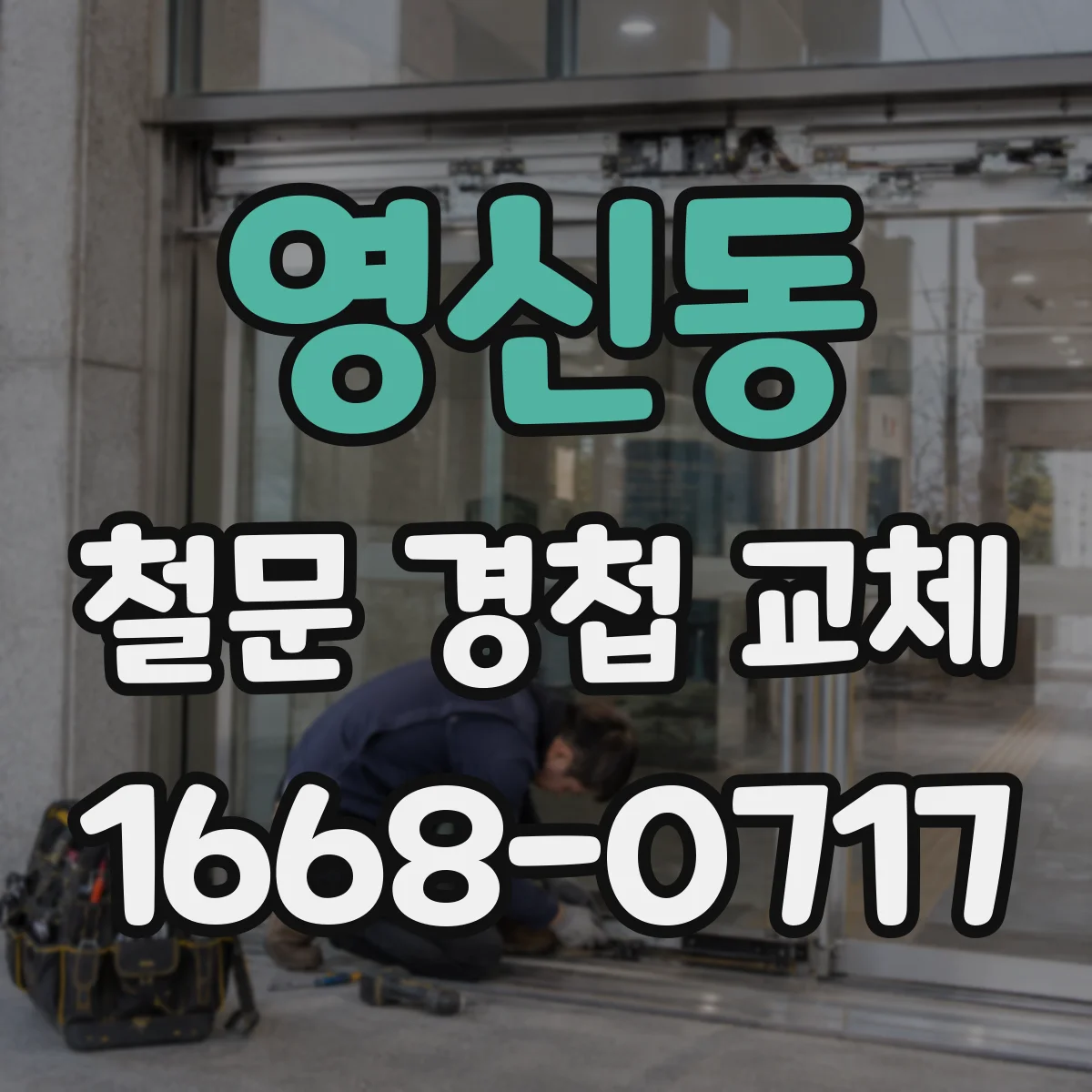 영신동 철문 경첩 교체