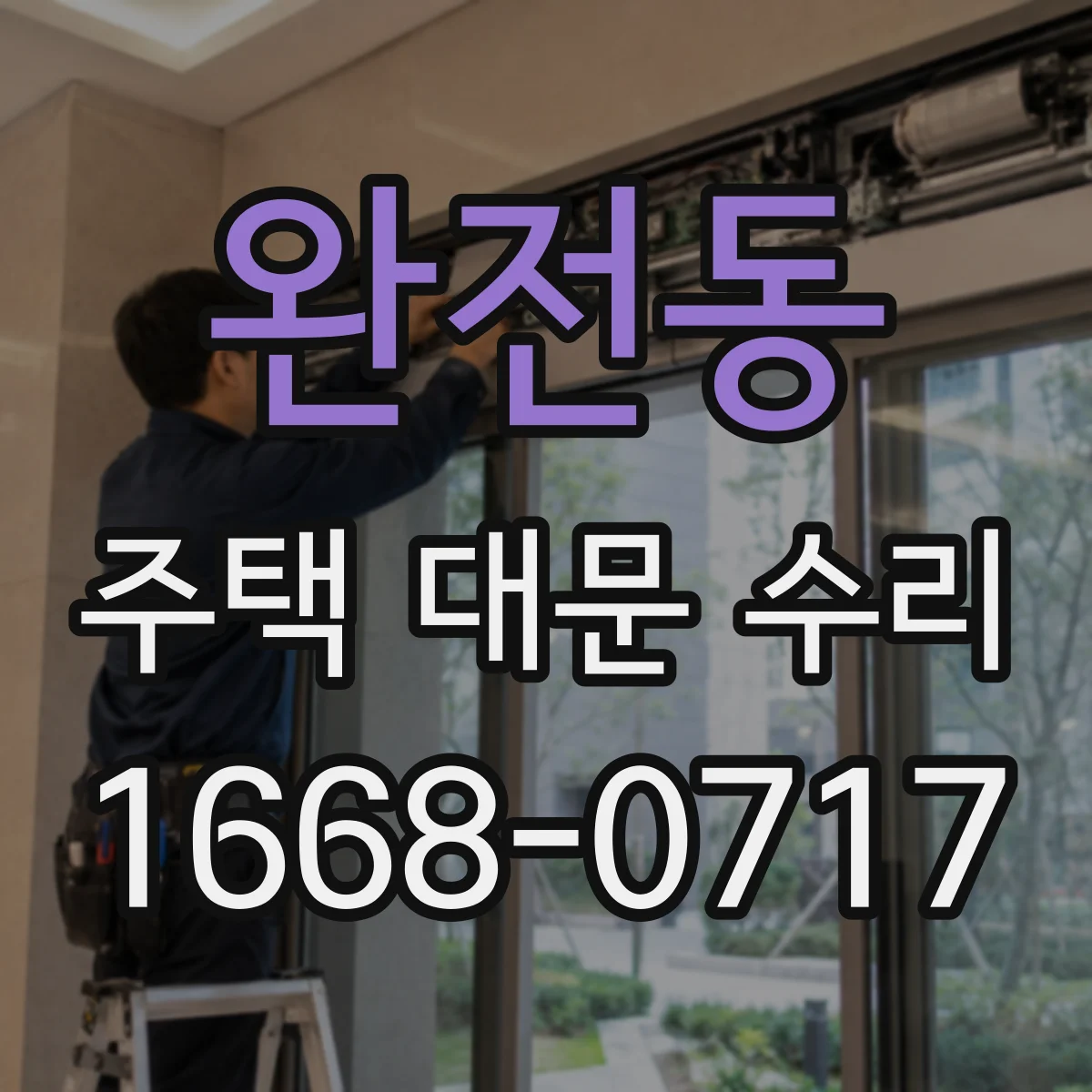 완전동 주택 대문 수리