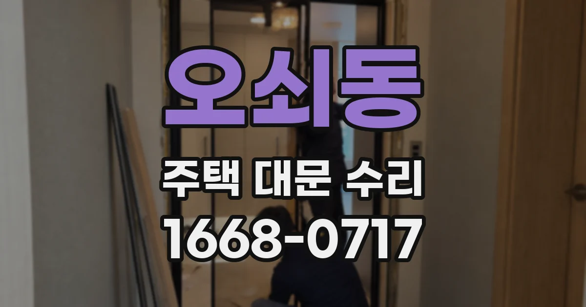 오쇠동 주택 대문 수리