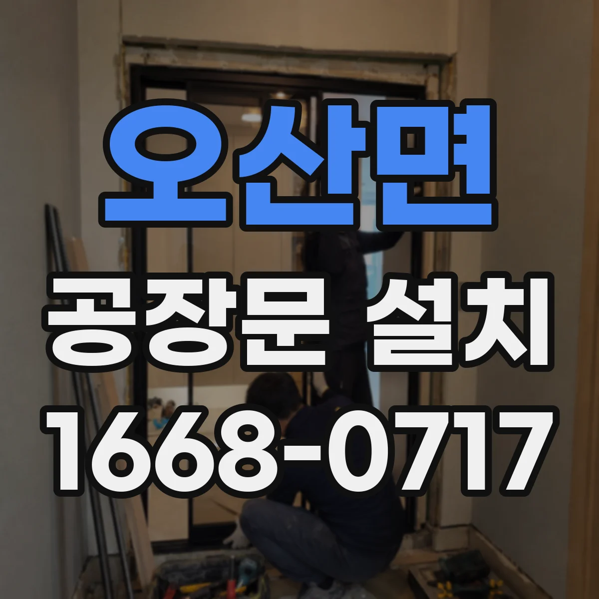 오산면 공장문 설치