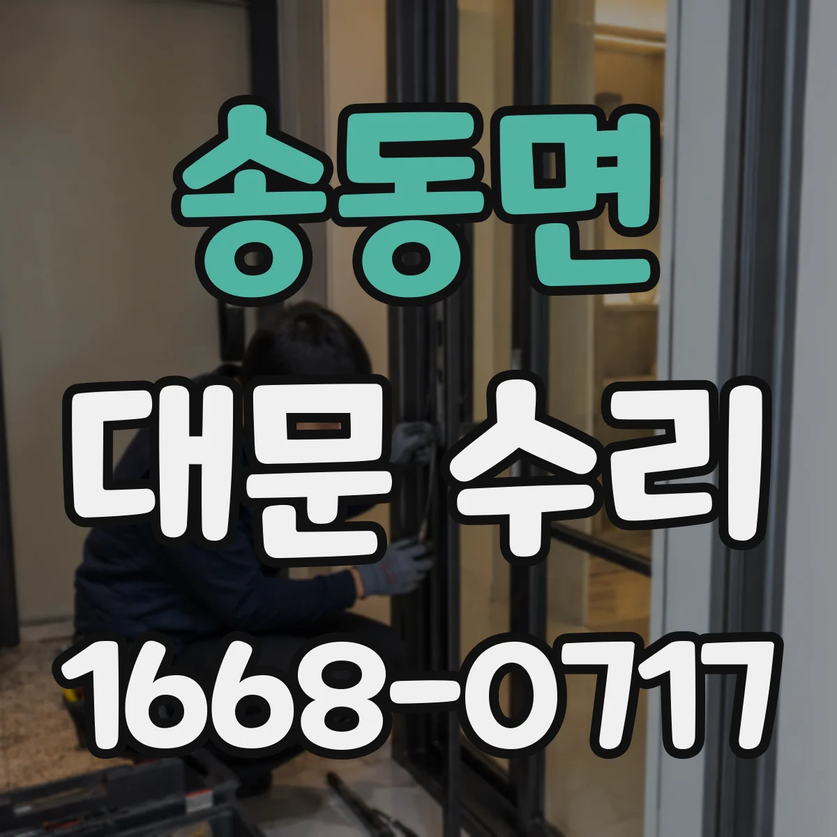 송동면 대문 수리