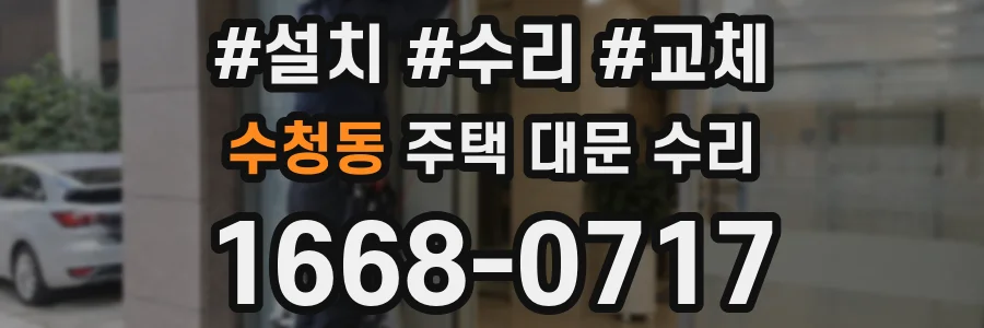 수청동 주택 대문 수리