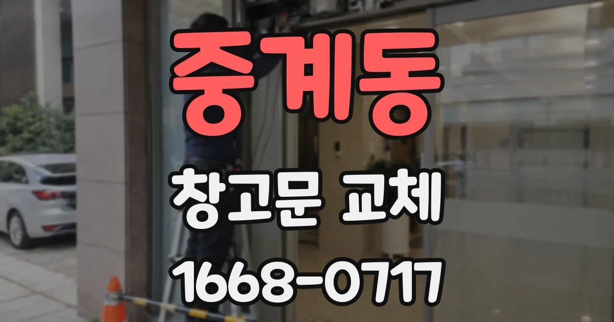 중계동 창고문 교체