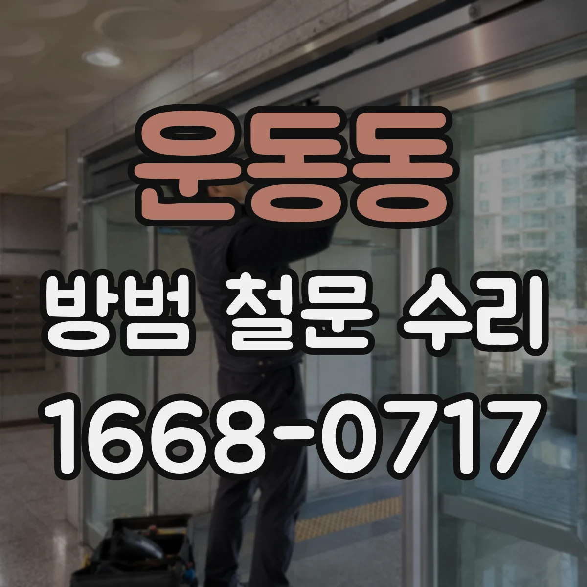 운동동 방범 철문 수리
