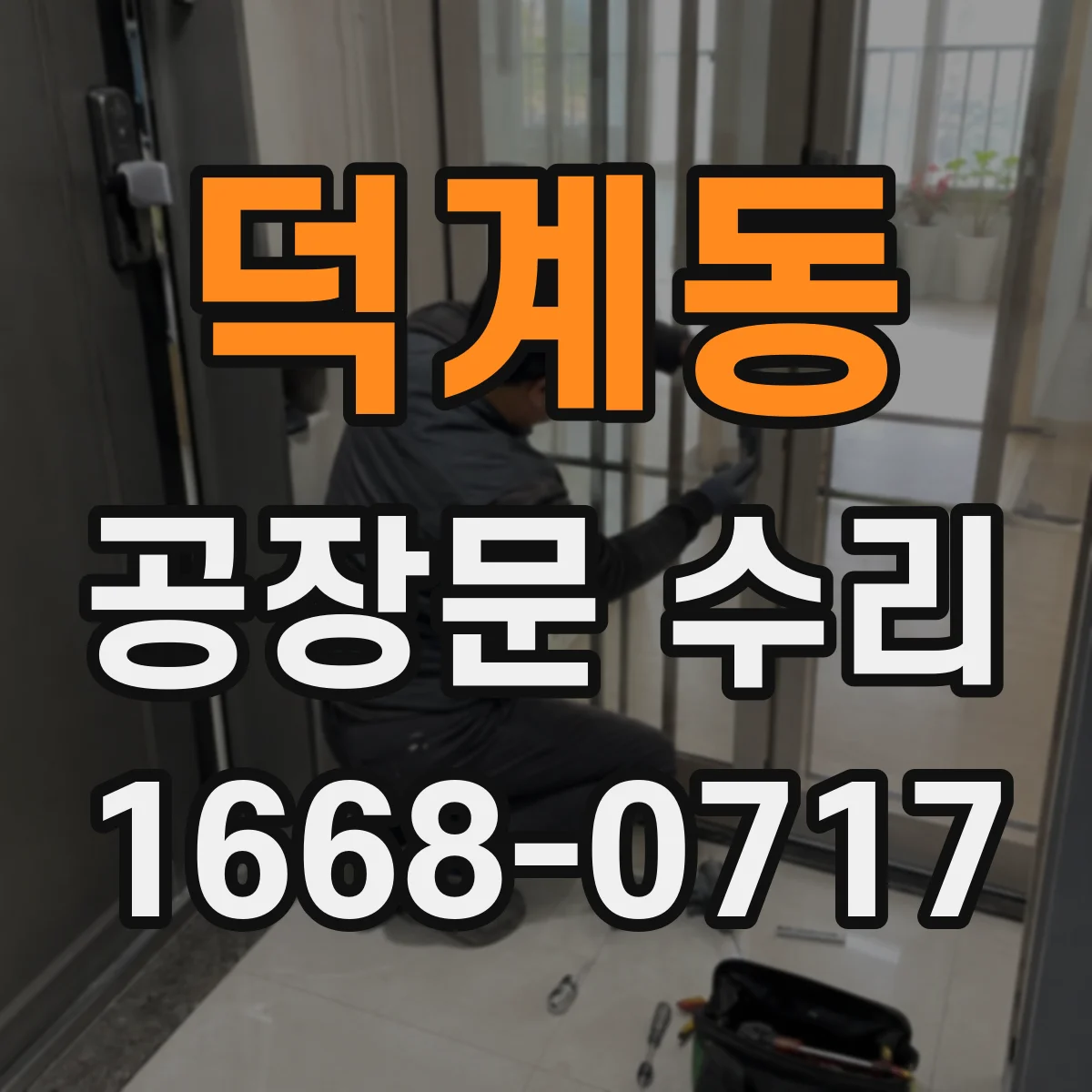 덕계동 공장문 수리