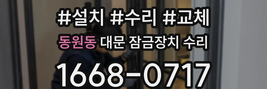 동원동 대문 잠금장치 수리