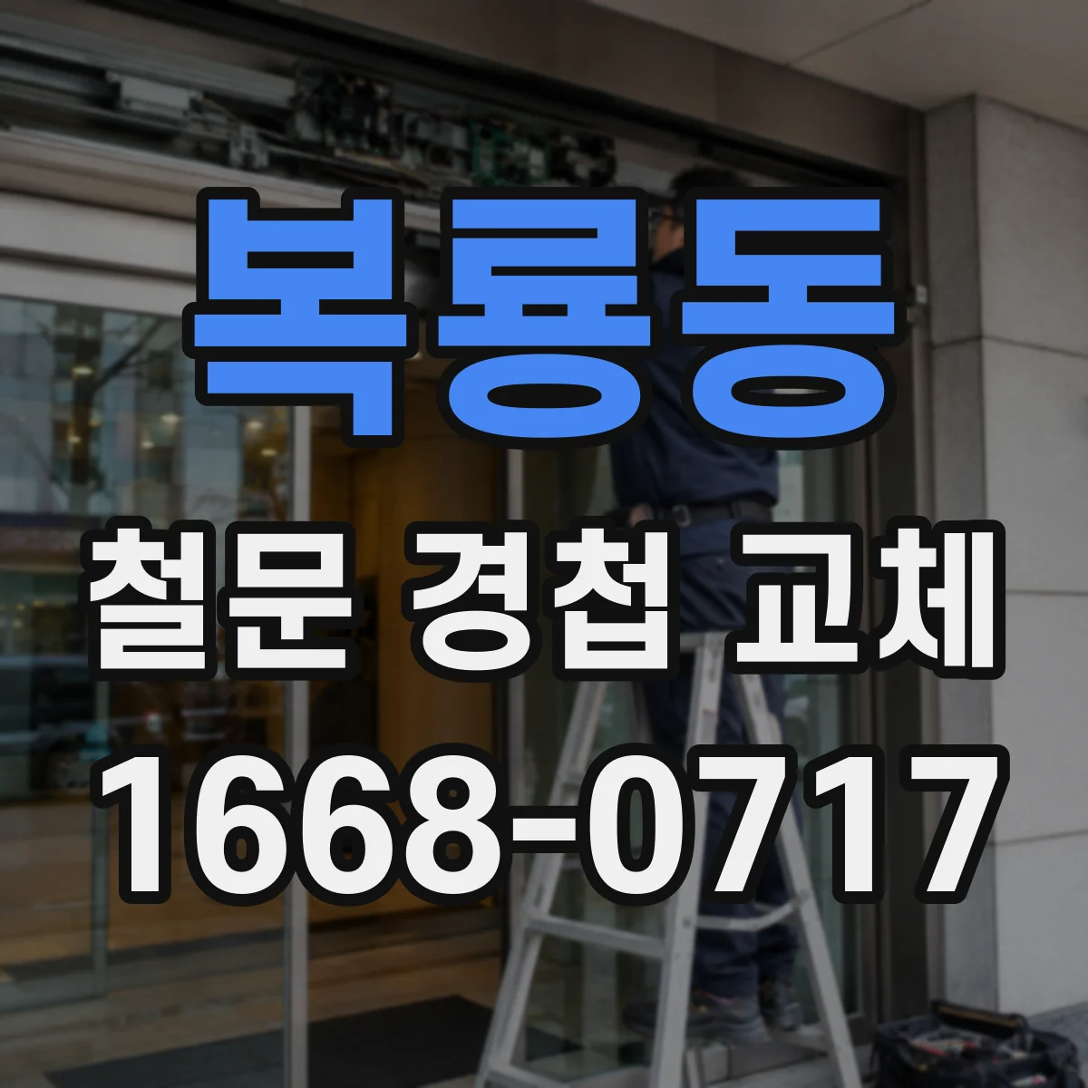 복룡동 철문 경첩 교체