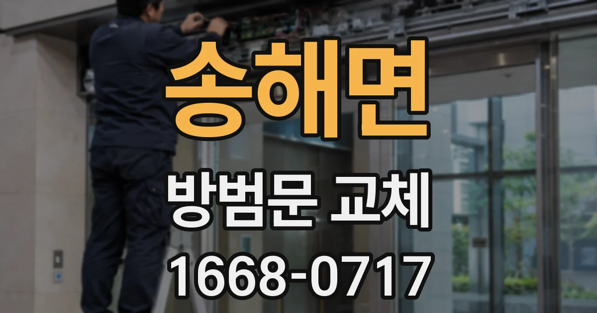 송해면 방범문 교체
