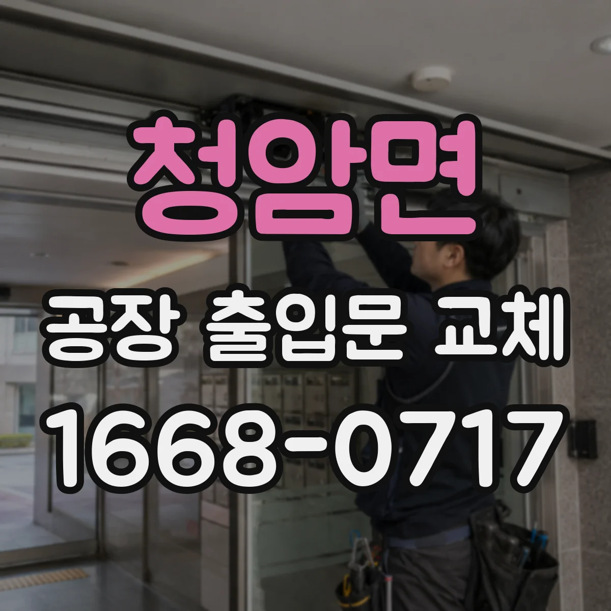 청암면 공장 출입문 교체