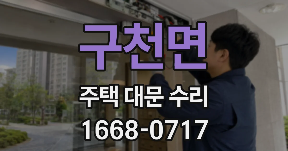 구천면 주택 대문 수리