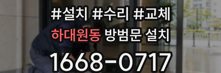 하대원동 방범문 설치