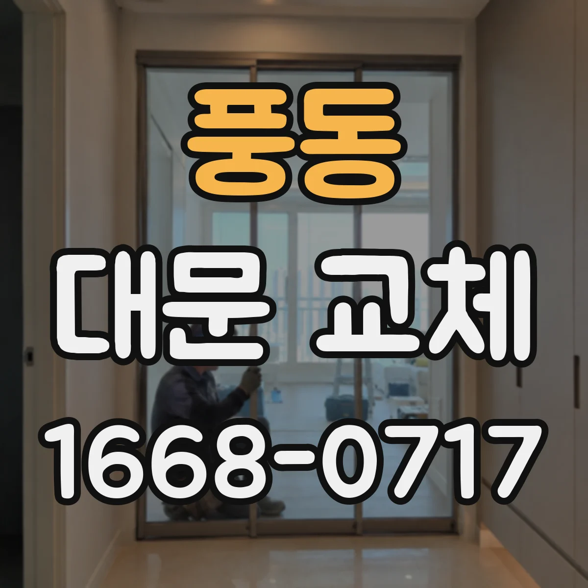 풍동 대문 교체