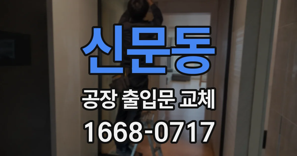 신문동 공장 출입문 교체