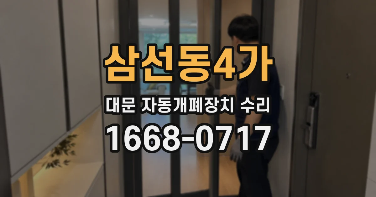 삼선동4가 대문 자동개폐장치 수리