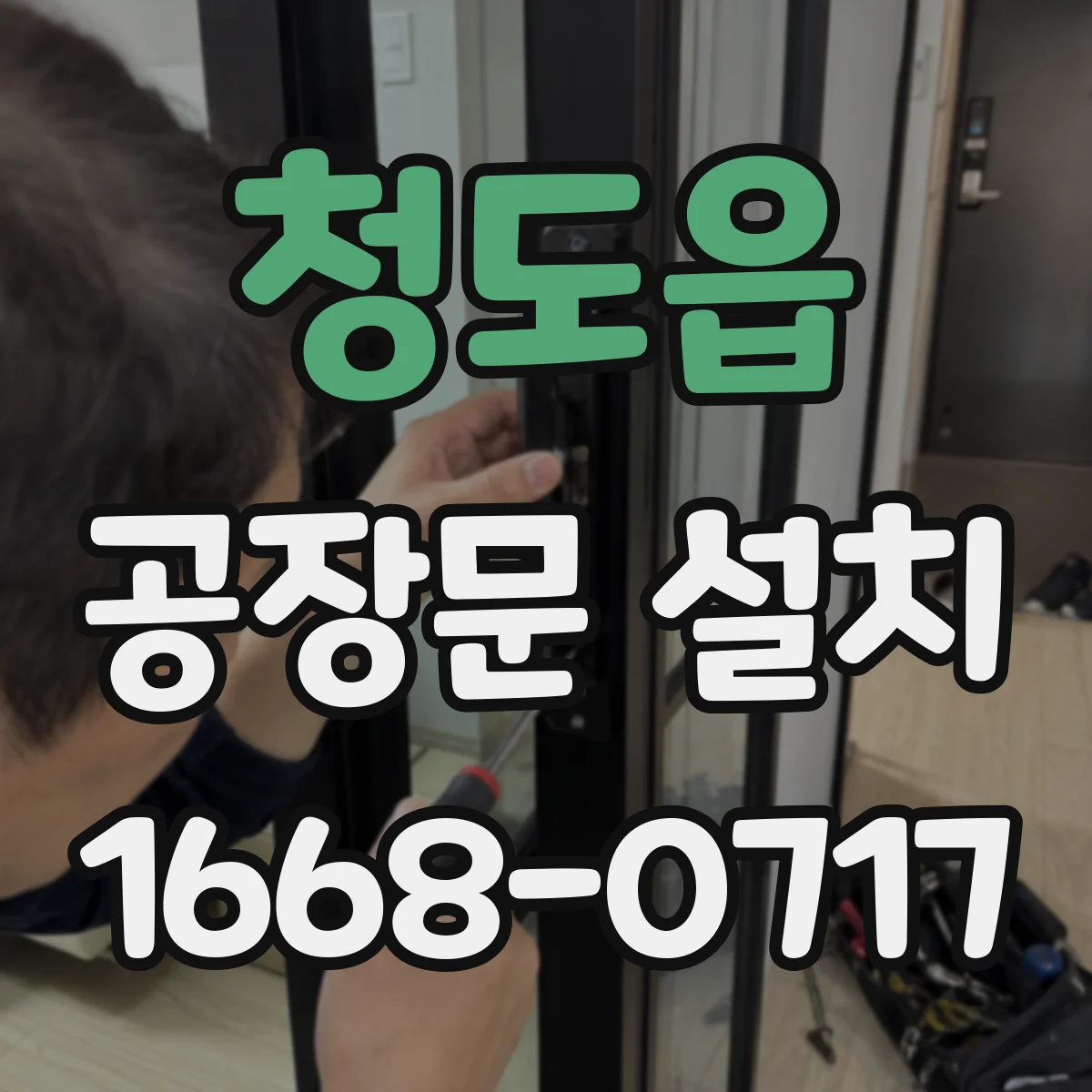 청도읍 공장문 설치