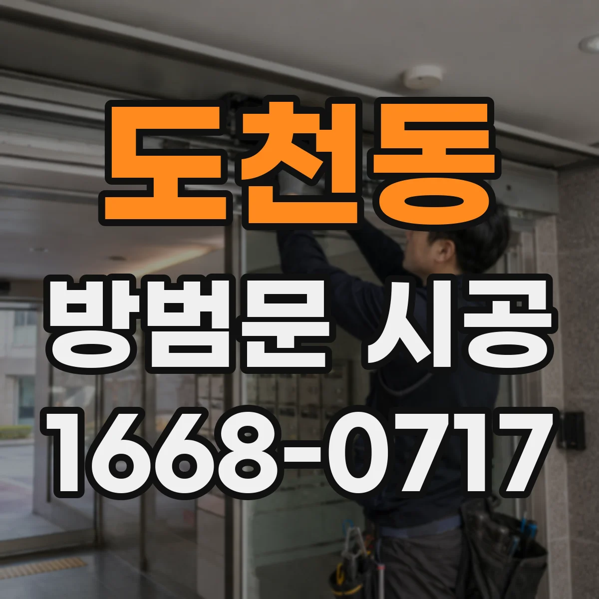 도천동 방범문 시공