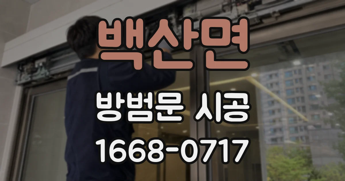 백산면 방범문 시공