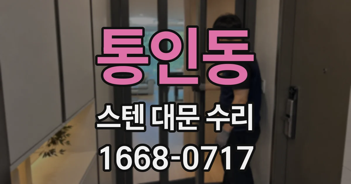 통인동 스텐 대문 수리