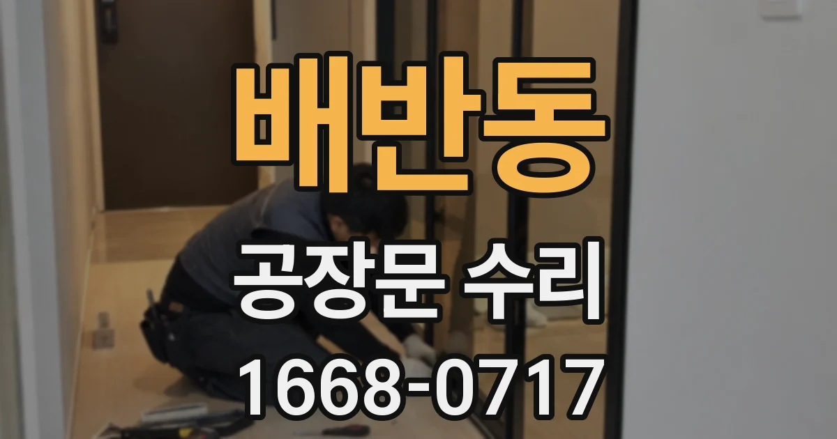 배반동 공장문 수리