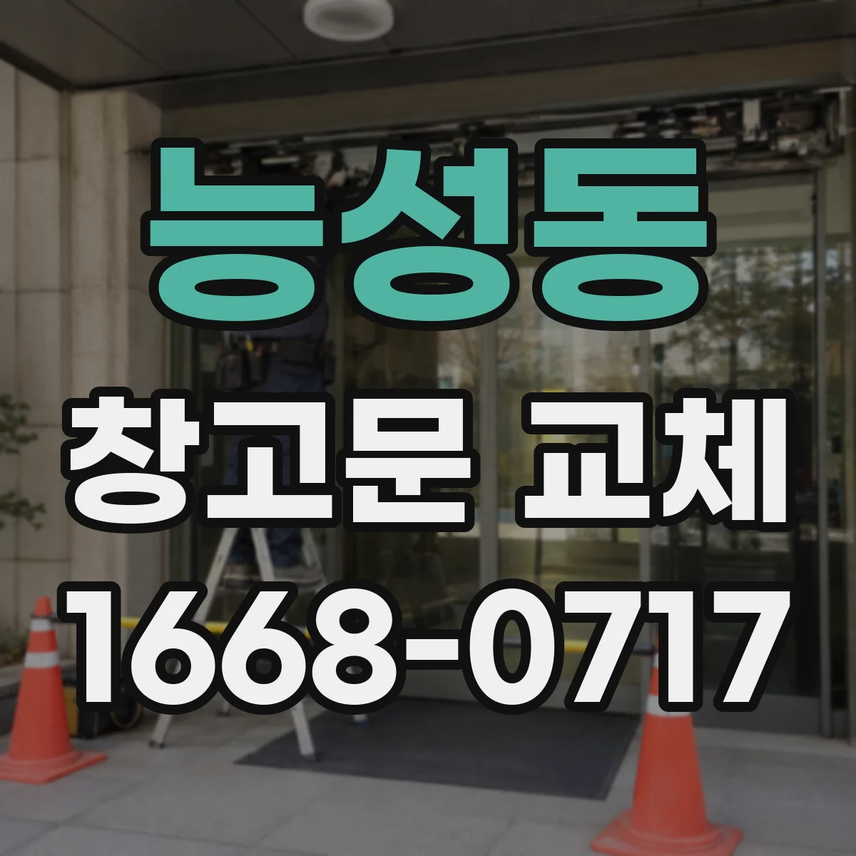 능성동 창고문 교체