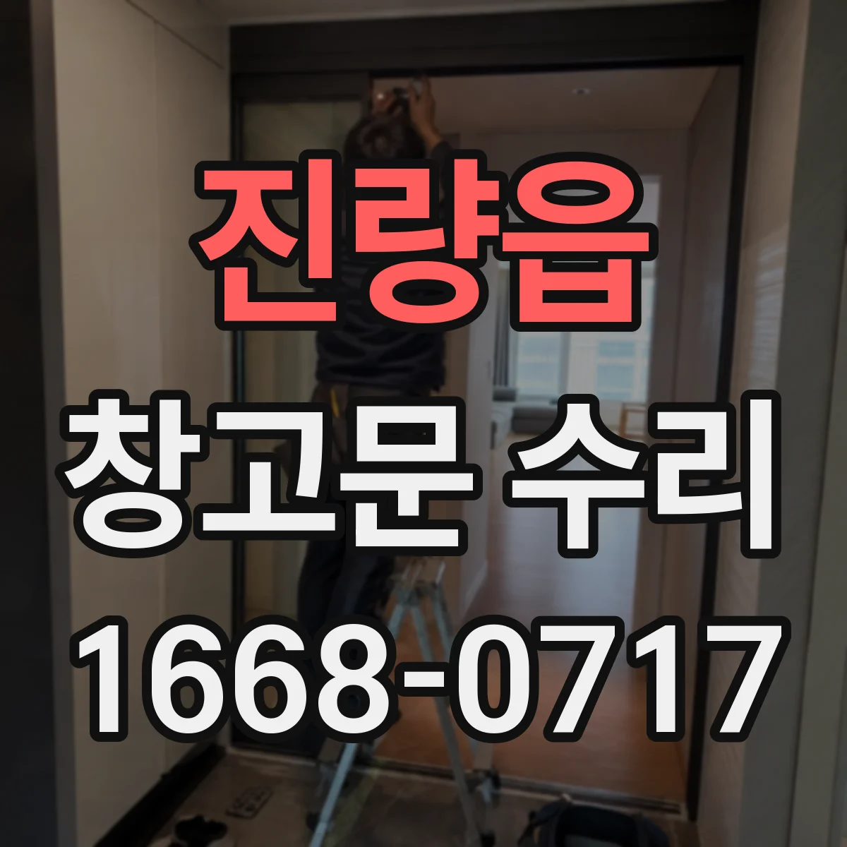 진량읍 창고문 수리