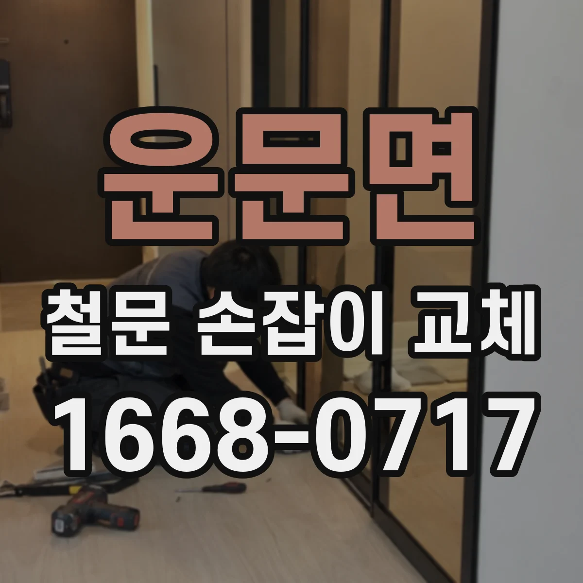 운문면 철문 손잡이 교체