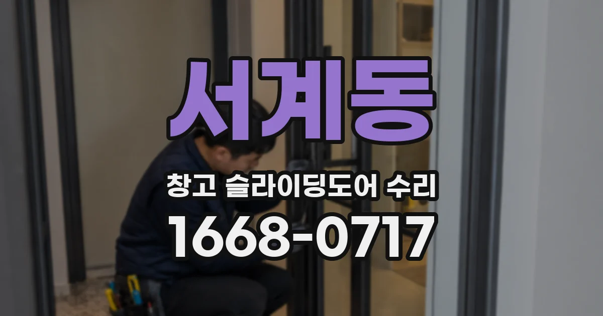 서계동 창고 슬라이딩도어 수리