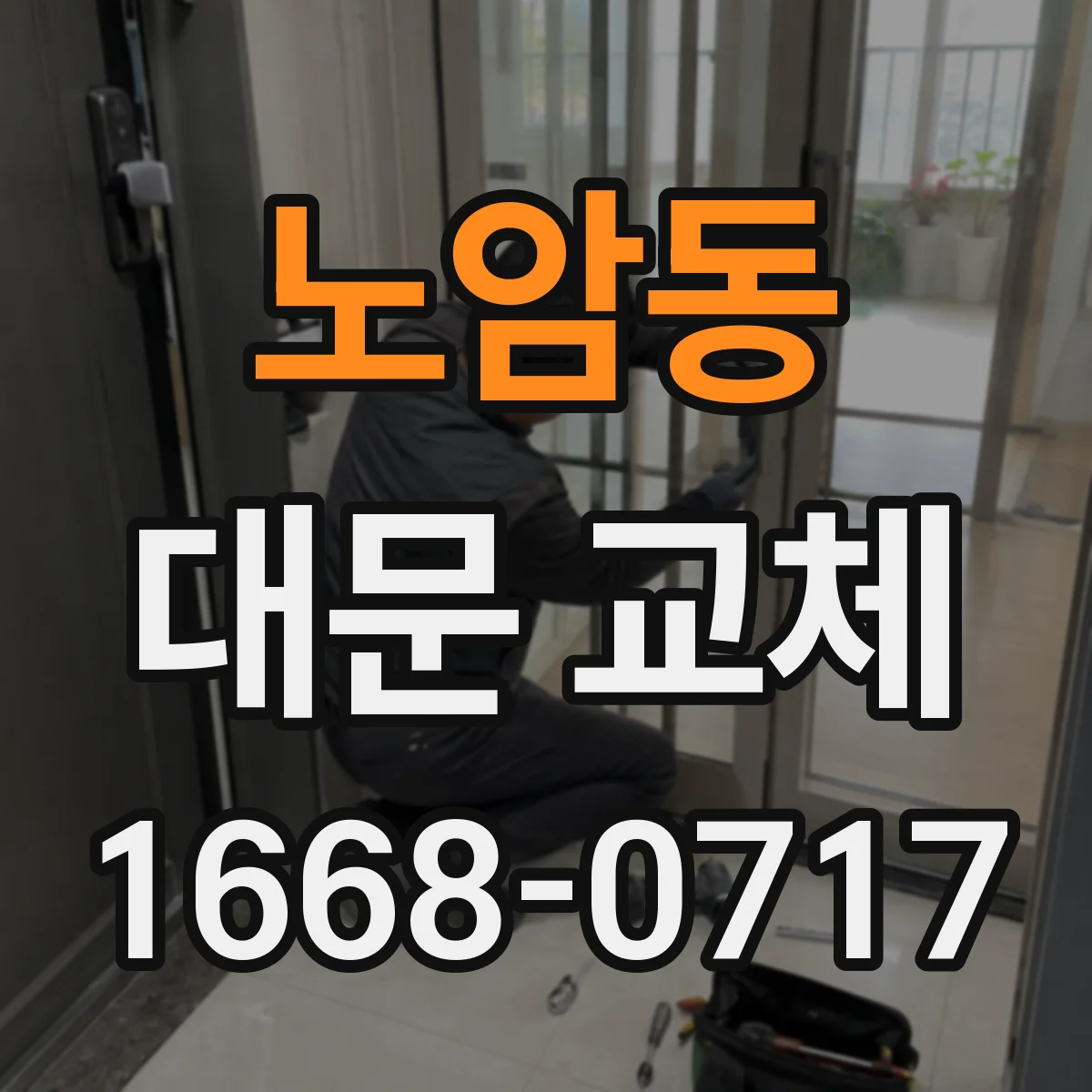 노암동 대문 교체