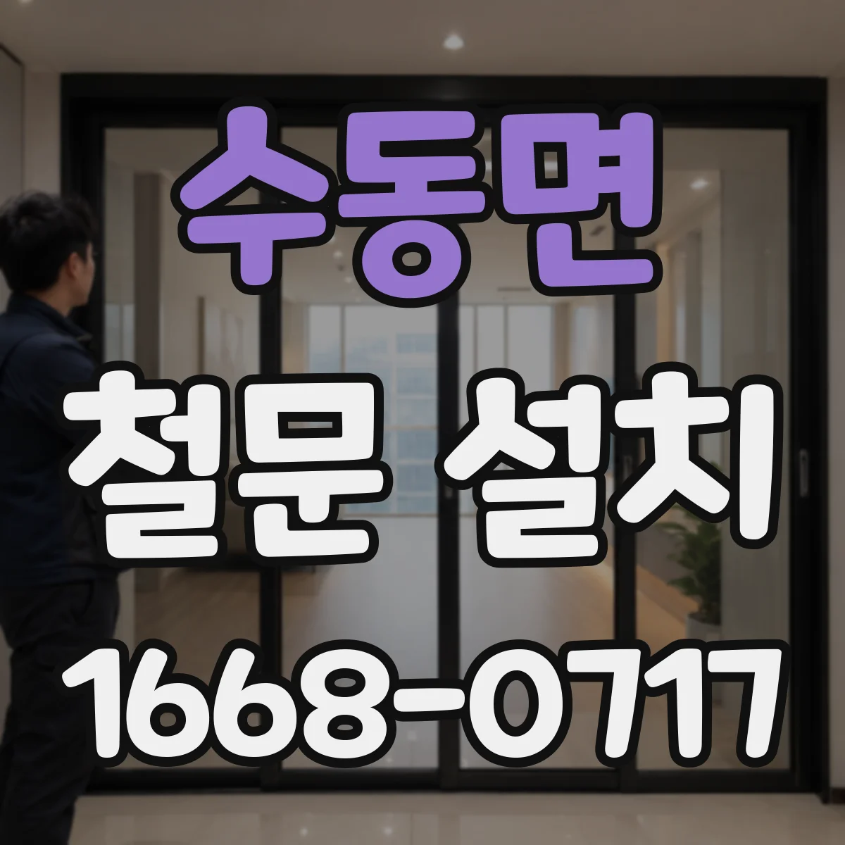 수동면 철문 설치
